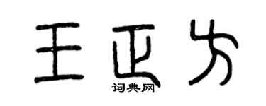 曾慶福王正方篆書個性簽名怎么寫