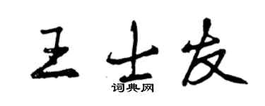曾慶福王士友行書個性簽名怎么寫