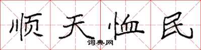 袁強順天恤民楷書怎么寫