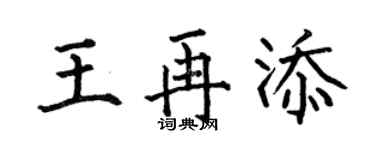 何伯昌王再添楷書個性簽名怎么寫