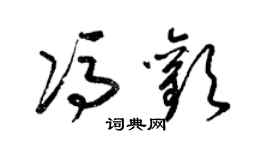 梁錦英馮歡草書個性簽名怎么寫