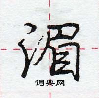 龐中華寫的硬筆行書湄