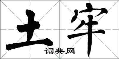 翁闓運土牢楷書怎么寫