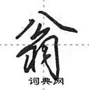 田英章寫的硬筆行書翁