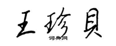 王正良王珍貝行書個性簽名怎么寫