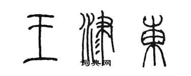 陳墨王津東篆書個性簽名怎么寫