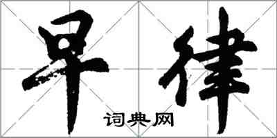 胡問遂早律行書怎么寫