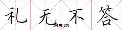田英章禮無不答楷書怎么寫
