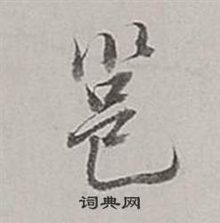 澈行書書法_澈字書法_行書字典