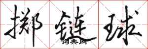 駱恆光擲鏈球行書怎么寫