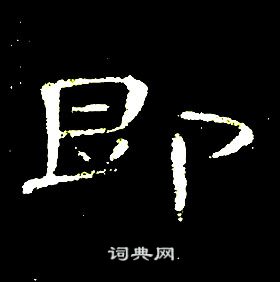 席夔千字文中即的寫法