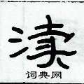 俞建華寫的硬筆隸書瀆