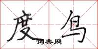 侯登峰度鳥楷書怎么寫