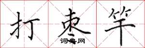 田英章打棗竿楷書怎么寫