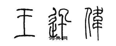 陳墨王迅偉篆書個性簽名怎么寫