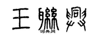 曾慶福王聯興篆書個性簽名怎么寫