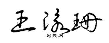 曾慶福王泳珊草書個性簽名怎么寫