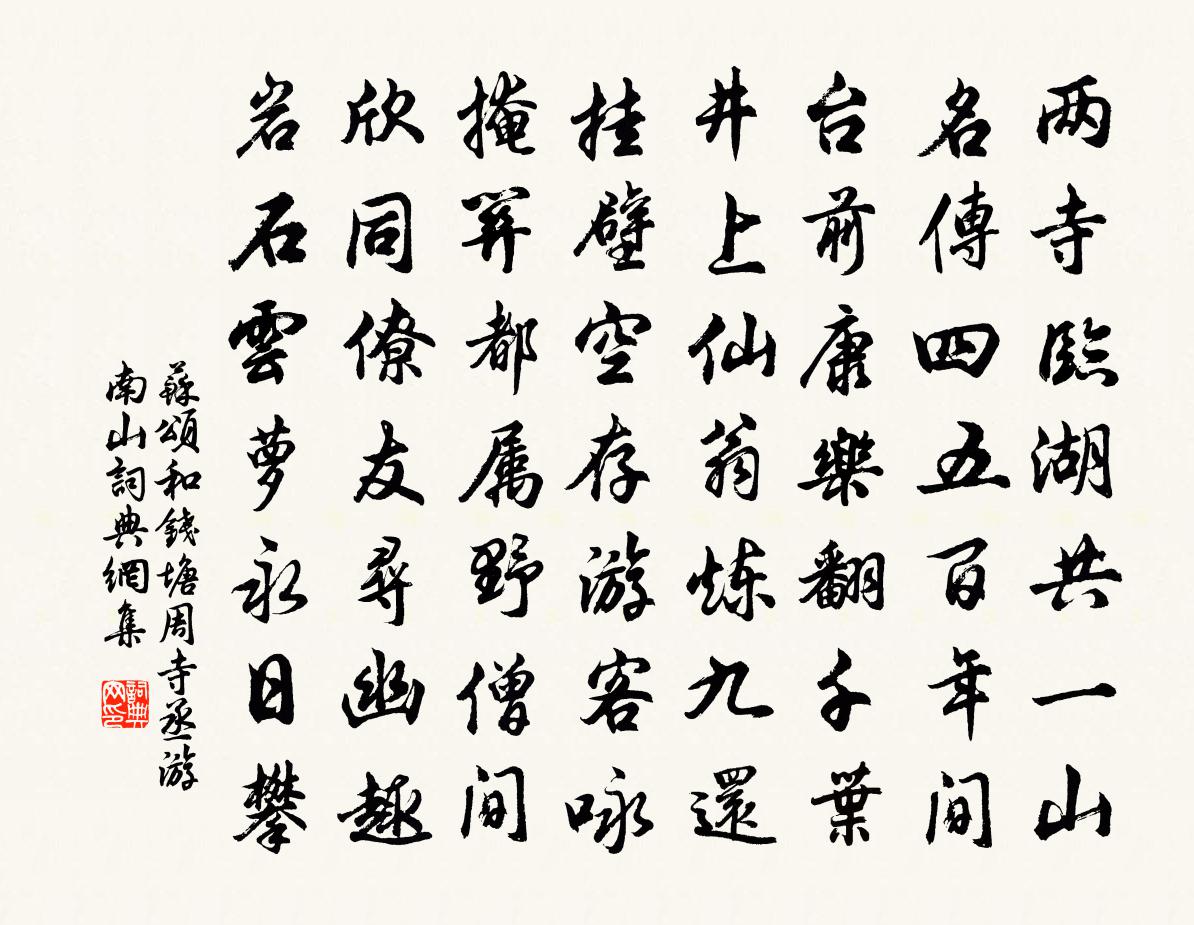 蘇頌和錢塘周寺丞游南山書法作品欣賞