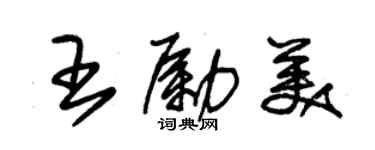 朱錫榮王勵美草書個性簽名怎么寫