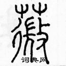 余巨力寫的硬筆篆書薇