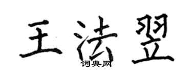 何伯昌王法翌楷書個性簽名怎么寫