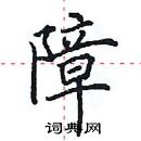 田英章寫的硬筆楷書障