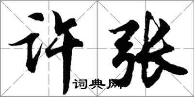 胡問遂許張行書怎么寫