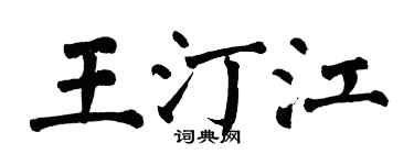 翁闓運王汀江楷書個性簽名怎么寫