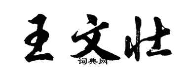 胡問遂王文壯行書個性簽名怎么寫