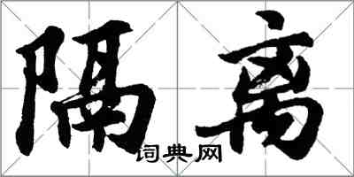 胡問遂隔離行書怎么寫