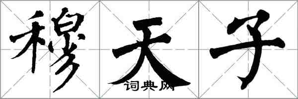 翁闓運穆天子楷書怎么寫