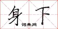 侯登峰身下楷書怎么寫