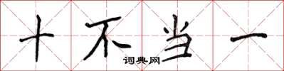 侯登峰十不當一楷書怎么寫