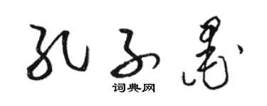 駱恆光孔子墨草書個性簽名怎么寫