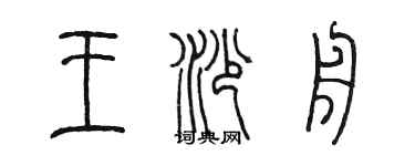 陳墨王沙舟篆書個性簽名怎么寫