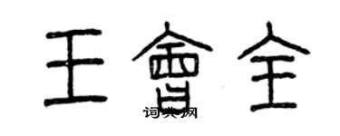 曾慶福王會全篆書個性簽名怎么寫