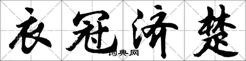 胡問遂衣冠濟楚行書怎么寫