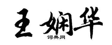 胡問遂王嫻華行書個性簽名怎么寫