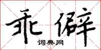周炳元乖僻楷書怎么寫