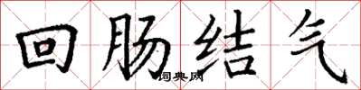 丁謙迴腸結氣楷書怎么寫