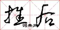 曾慶福推後草書怎么寫