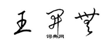 梁錦英王開無草書個性簽名怎么寫