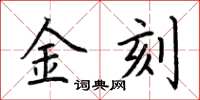 荊霄鵬金刻楷書怎么寫