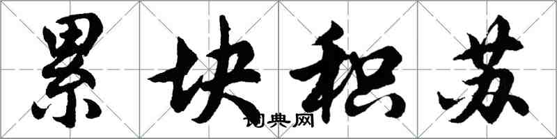 胡問遂累塊積蘇行書怎么寫