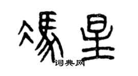 曾慶福馮星篆書個性簽名怎么寫
