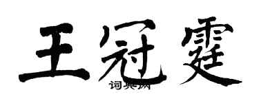 翁闓運王冠霆楷書個性簽名怎么寫