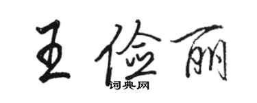 駱恆光王儉麗行書個性簽名怎么寫