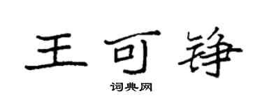 袁強王可錚楷書個性簽名怎么寫