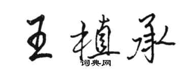 駱恆光王植承行書個性簽名怎么寫