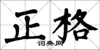 翁闓運正格楷書怎么寫